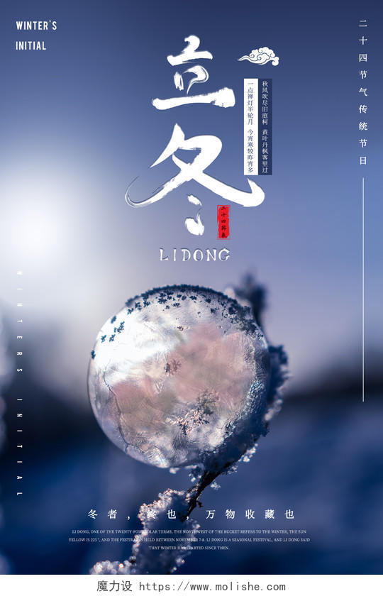 立冬海报二十四节气传统节日水晶雪球冰块自然背景海报展板